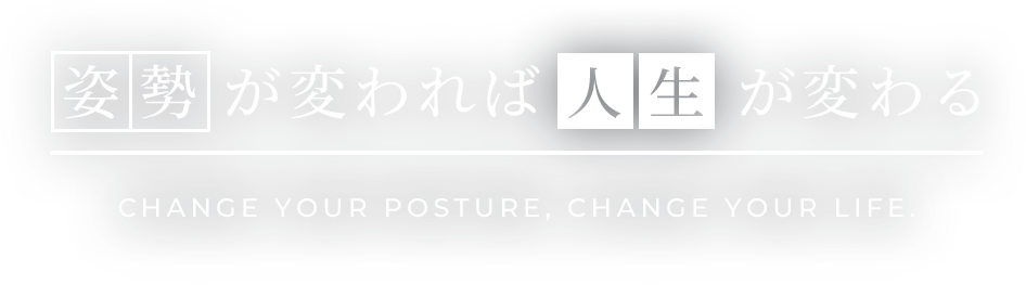 姿勢が変われば人生が変わる